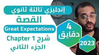 شرح Chapter1 قصة Great Expectations 2023 - الجزء الثاني