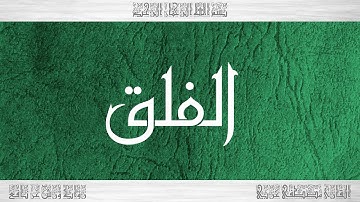 113 HD القرآن سورة الفلق ورش القارئ مصطفى غربي
