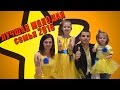 Лучшая молодая семья 2016 (Конкурс видео визитка семья ЛАТОТИНЫ)