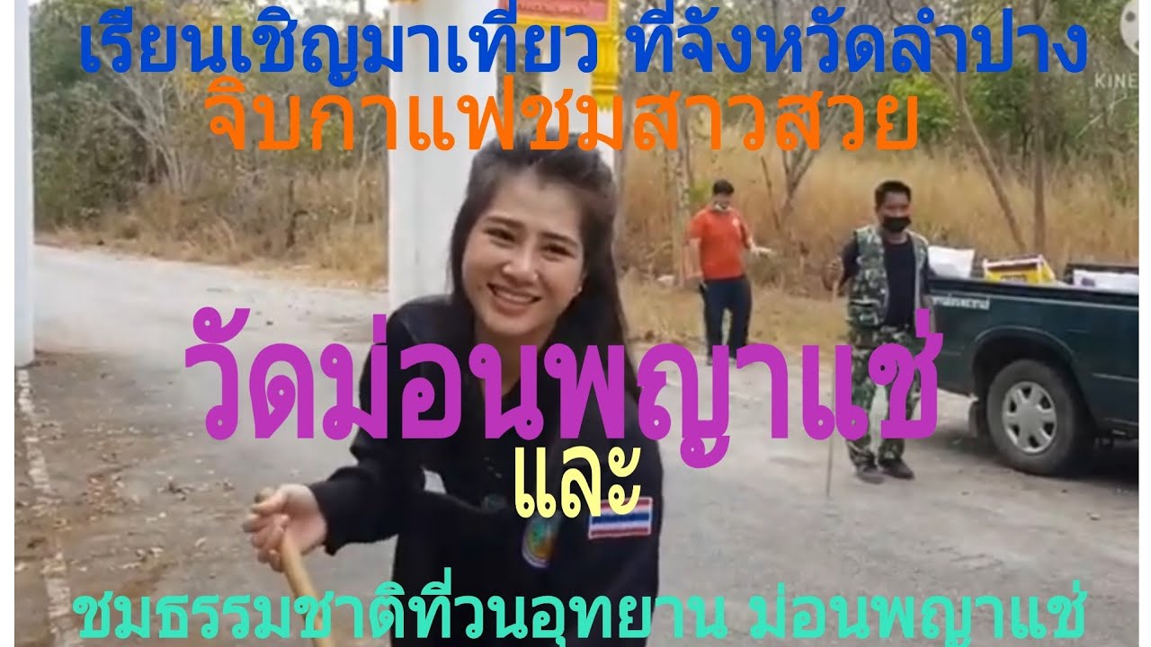 วัดม่อนพระยาแช่  Update New  จังหวัดลำปางep.4# ตอน.2วัดม่อนพระยาแช่# สัมผัส ธรรมชาติ ที่วนอุทยานม่อนพระยาแช่