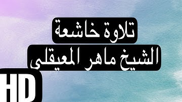 سورة الأنبياء الشيخ ماهر المعيقلي Surat Al-Anbiyâ HD