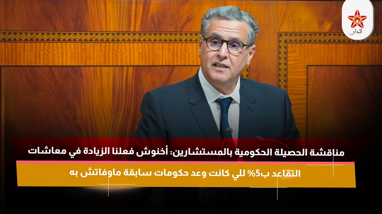 أخنوش فعلنا الزيادة في معاشات التقاعد ب5% للي كانت وعد حكومات سابقة ماوفاتش به