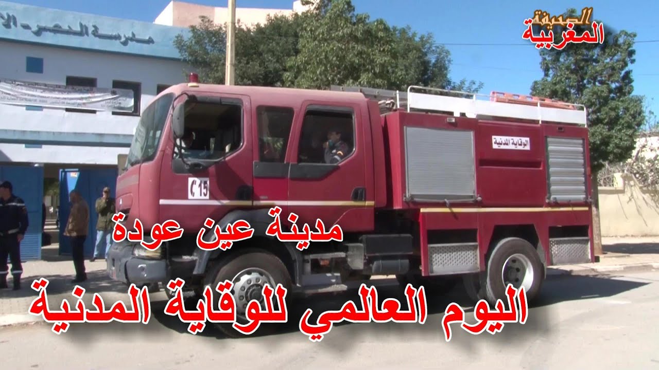 اليوم العالمي للوقاية المدنية ولقاء تحسيسي بمدرسة حي النصر بمدينة عين عودة بقيادة الكومندار صديق