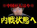 【緊急速報】※大至急見てください※ 確かな筋から中国のとんでもない現状を聞いた!! 【門田隆将】