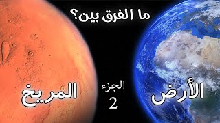 ما الفرق بين كوكب الأرض والمريخ ؟ ( الجزء الثاني )