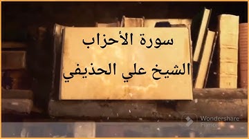 سورة الأحزاب بصوت القارئ الشيخ علي عبد الرحمن