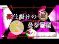 【大正浪漫自作PV】薇仕掛けの曼荼羅図～七拾八回転式華厳経【蓄音機で『宵待草』を聴こう】