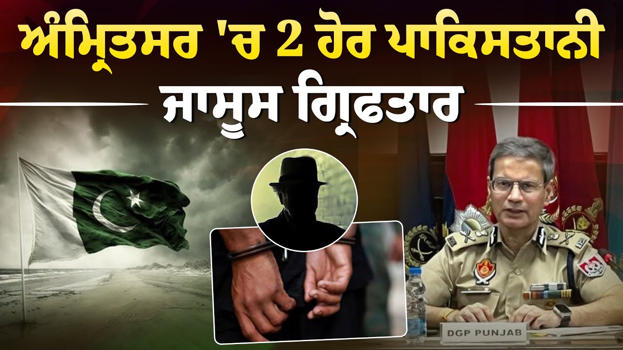 ਅੰਮ੍ਰਿਤਸਰ 'ਚ ਪਾਕਿਸਤਾਨੀ ਜਾਸੂਸ ਗ੍ਰਿਫਤਾਰ, ਏਅਰਬੇਸ ਤੇ ਕੈਂਟ ਇਲਾਕੇ ਦੀ ਜਾਣਕਾਰੀ ਕਰਦੇ ਸੀ ਲੀਕ