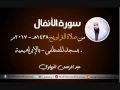 طه ر مسمعك بهذه الآيات العظيمات سورة الأنفال رمضان 1438هـ 2017م الشيخ عبد الرحمن الزواوي 