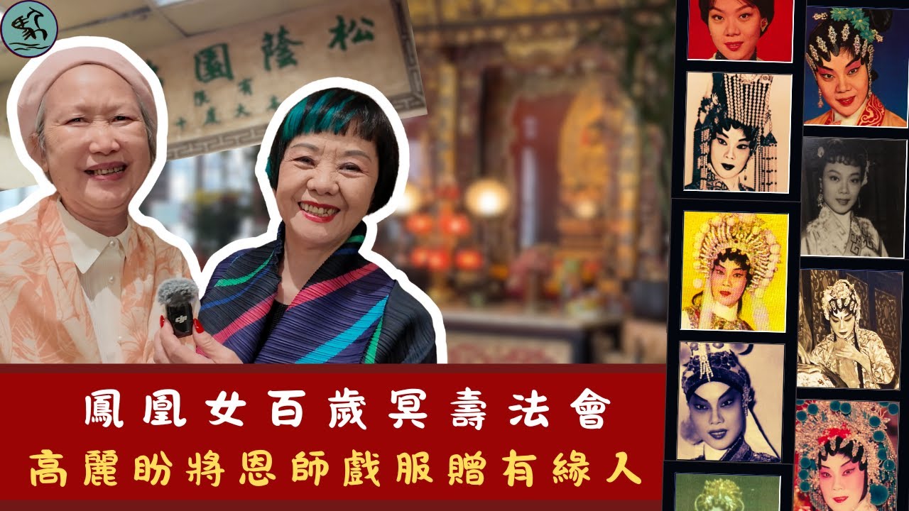 鳳凰女百壽法會10月舉行-最後一代粵劇古老戲箱 且隨高麗進寶山尋寶  盼將恩師戲服送贈有緣人 2025