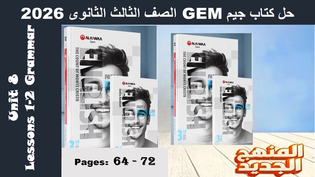 حل يونت 8 الدرس الاول والتانى الوحدة الثامنة كتاب جيم -Gem- الصف الثالث الثانوى 2026 - صـ (64-72)