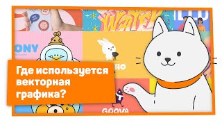 Где используется векторная графика?