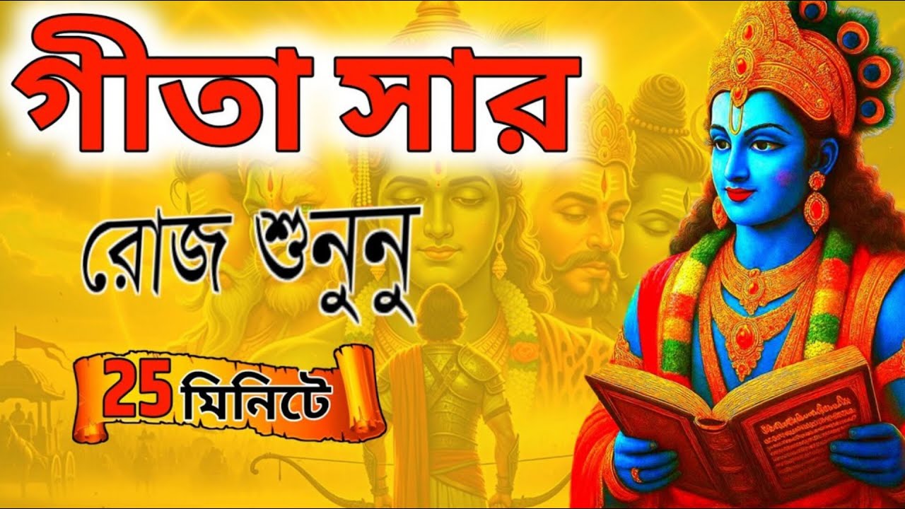 গীতার সার রোজ শুনুন এখানে প্রতিটি সমস্যার সমাধান খুঁজে পাবেন। 🙏 Shrimad Bhagwat Geeta Bangla Bani  🙏