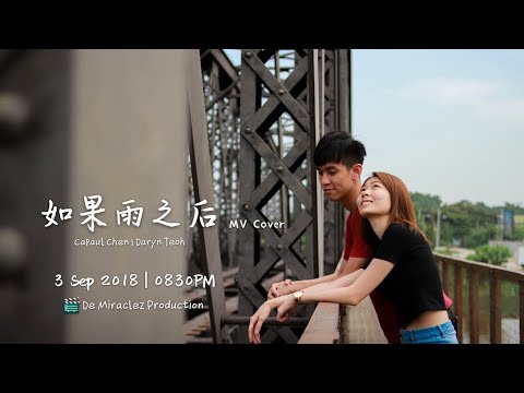 Eric 周興哲《如果雨之后》MV Cover【De Miraclez Production】