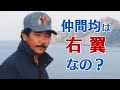 仲間均は右翼なの?