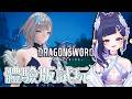 【#龍之劍:覺醒 】體驗版試玩看看合不合味口🙈 #dragonsword #awakening 【#咨播惹】