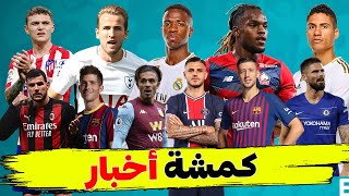 مشاكل تواجه ريال مدريد - ارتباطات برشلونة الغريبة - عن السيتي واليونايتد واليوفي