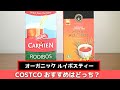 コストコ オーガニック ルイボスティーの味はどう違う？ホットとアイスの美味しい作り方・その他の活用方法をご紹介します/ RooibosTea , COSTCO