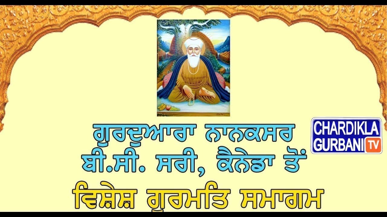 🔴Live- ਤੁਸੀਂ ਵੇਖ ਰਹੇ ਹੋ ( 18 Jan 2025) Chopehra Sahib | Gurdwara Nanaksar, Surrey B.C ਸਿੱਧਾ ਪ੍ਰਸਾਰਣ।