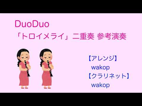 【二重奏楽譜】トロイメライ  330円（税込）wakopアレンジのクラシック第二弾はシューマンです(^_^)