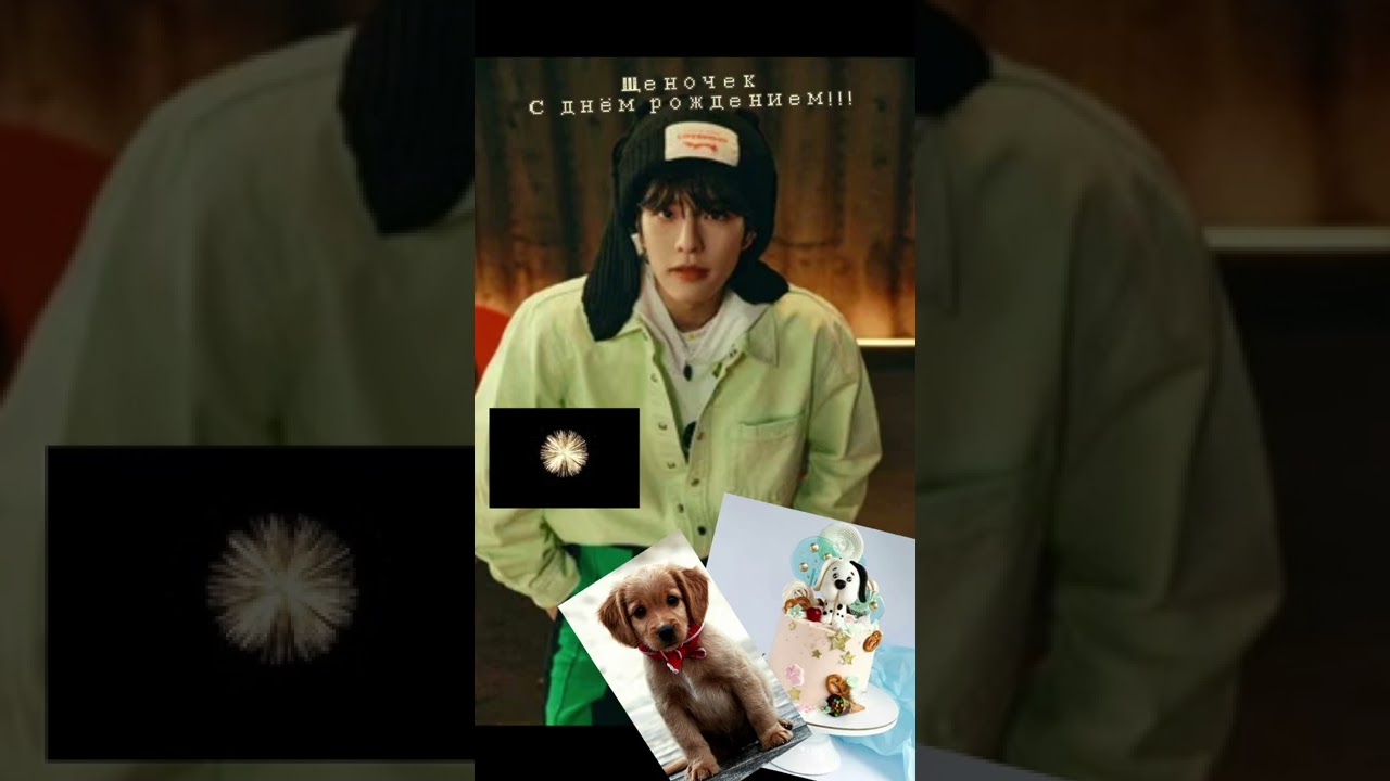 С днём рождение Мини!!!🥳🥳🥳