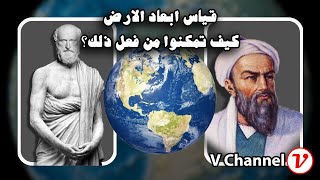 كيف استطاع القدماء قياس مساحة الارض؟