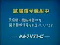 よみうりテレビ 緊急警報放送 試験信号 1990年代 Ytv Ews Test 1990 S