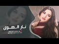 نار الهوى مافيني يكفي هجر ياناسيني اغاني حزينة 2026