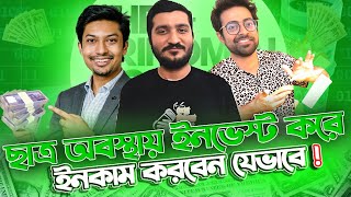 ১০ হাজার টাকা কিভাবে ইনভেস্ট করলে লাভবান হতে পারবেন|Khalid Farhan | #thetrinomialpodcast #investment News