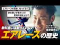 室屋義秀が語る エアレースの歴史