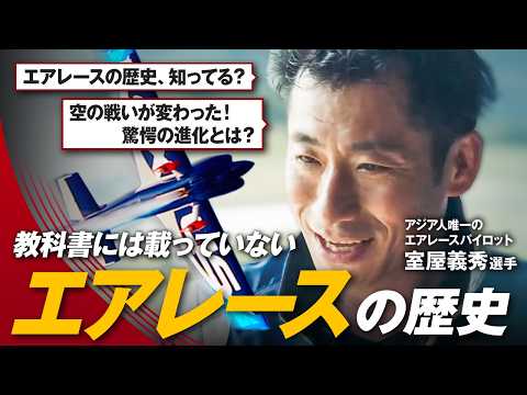 Yoshihide Muroya talks about the history of air racing