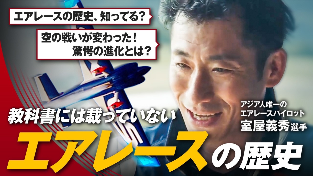 Yoshihide Muroya talks about the history of air racing - YouTube