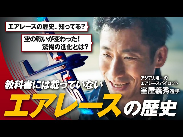 Yoshihide Muroya talks about the history of air racing - YouTube