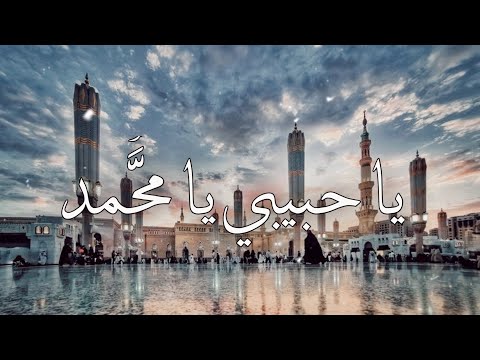 يا حبيبي يا م حمد بأبي انت و أمي بطيء حصري 