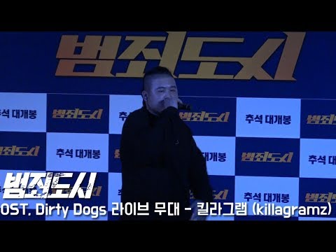 '범죄도시 OST', 'Dirty Dogs' 라이브 무대 - 킬라그램 (killagramz)
