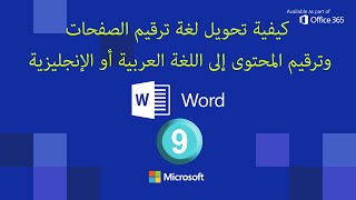كيفية تحويل لغة ترقيم الصفحات وترقيم المحتوى إلى اللغة العربية أو الإنجليزية