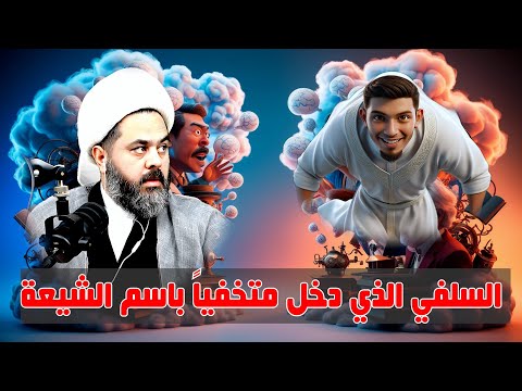 السلفي الذي استخدم التقية وتم فضحه في رواية من فضلني على يونس 