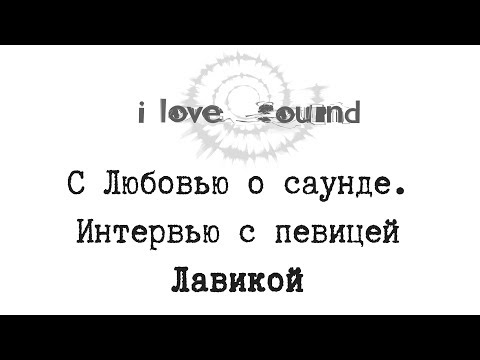 С Любовью о саунде. Интервью с проектом Лавика (Люба Юнак) для портала I love sound