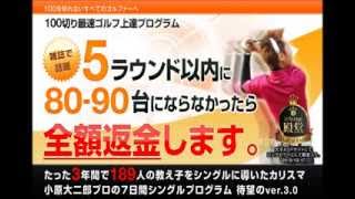 小原大二郎プロの【ゴルフ】7日間シングルプログラムレビュー