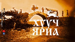 видео: ХУУЧ ЯРИА картинка: ХУУЧ ЯРИА