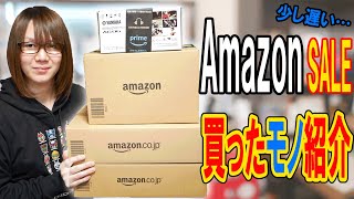 新生活到来!?Amazonセールで爆買い!!買ったモノ紹介【ガジェット】