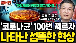 증상 없는 '이 병' 추정 2000만 명, 7차 팬데믹 시대 (고관수 교수 / 풀버전)