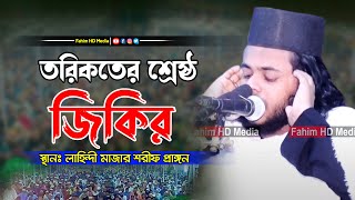 তরিকতের শ্রেষ্ঠ জিকির | গোলাম নুর মোহাম্মদ | Golam Nur muhammad waz