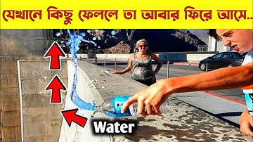 পৃথিবীর এমন এক অদ্ভুত জায়গা যেখানে Gravitational Force কাজ করে না/Rohosshonal #shorts #ytshorts