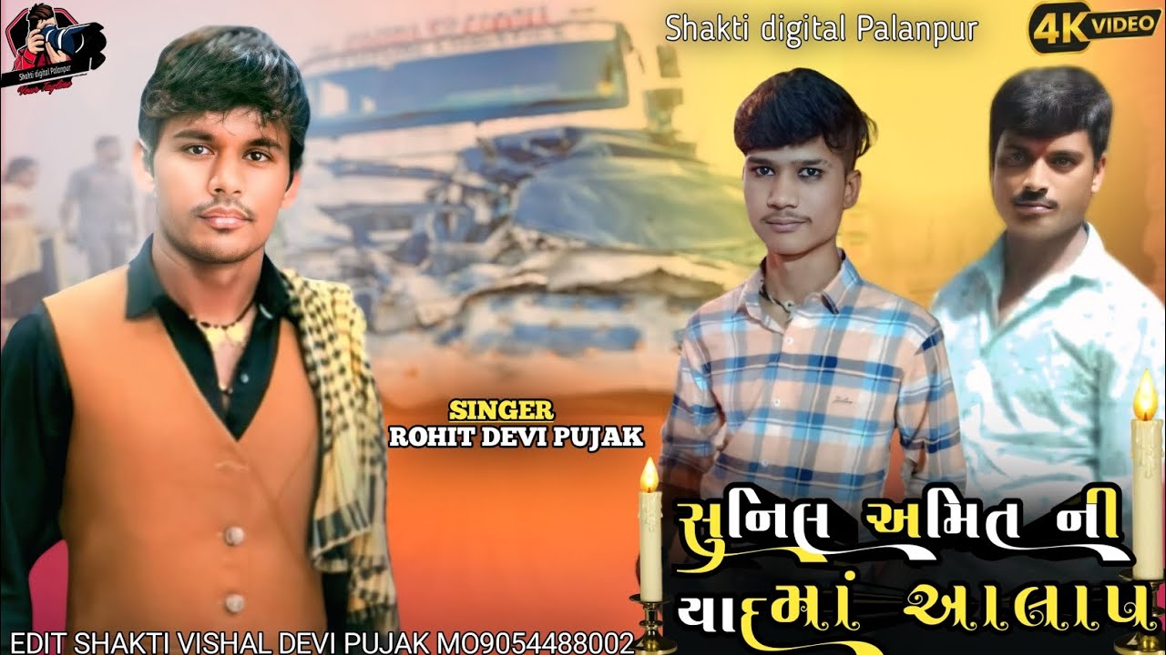Singer Rohit devipujak સુનિલ અમિત ની યાદ માં આલાપ ગામ પાટણ 2026 અકસ્માત મોત..