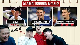 [#축잘알퀴즈쇼] 제 26회, 세 선수의 공통점을 찾으시오