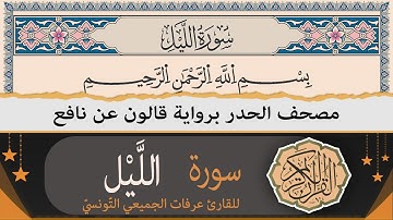سورة اللّيل | ختمة القران الكريم حدرا برواية قالون عن نافع | القارئ عرفات الجميعي التونسي