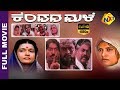 Kendada Male-ಕೆಂಡದ ಮಳೆ Kannada Full Movie | Nagesh Kashyap, Devaraj, Master Sunil | TVNXT Kannada