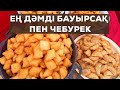 ЕҢ ДӘМДІ БАУЫРСАҚ пен ЧЕБУРЕКИ🤪😍 Самый вкусный бауырсаки и чебуреки