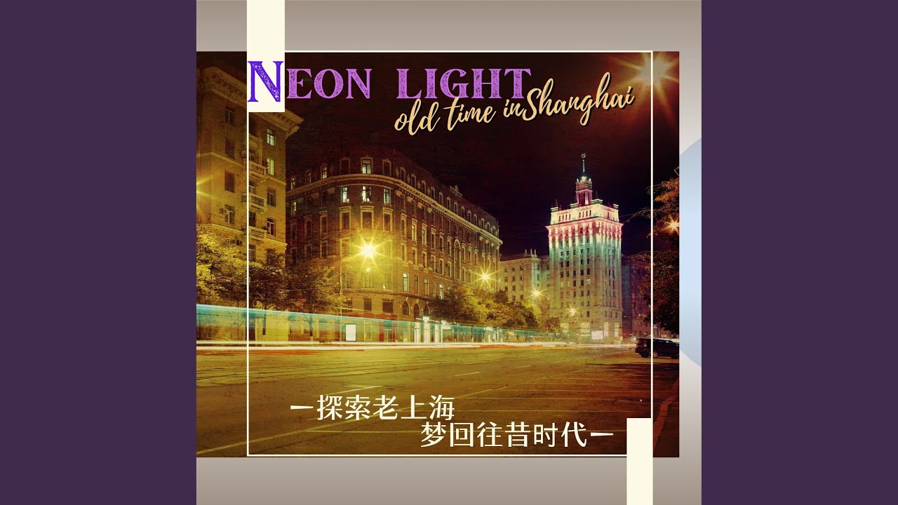 Watch 弄堂情怀 on YouTube Watch 弄堂情怀 on YouTube
